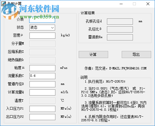 流量孔板计算器 1.0 绿色版