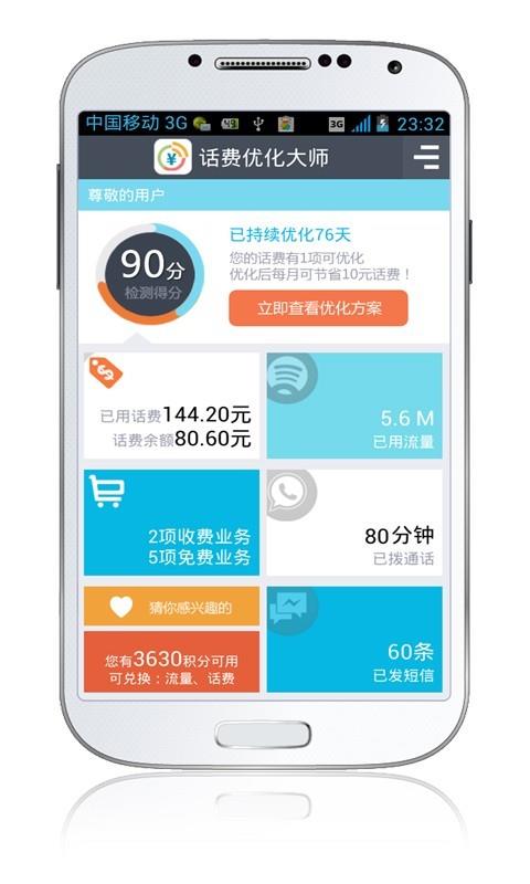 话费优化大师(2)