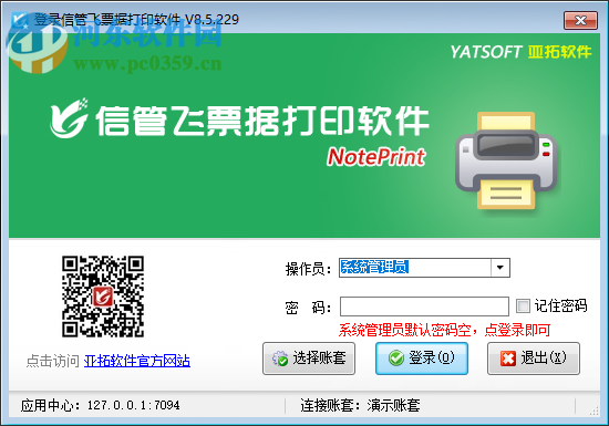信管飞票据打印软件 8.5.229 官方版