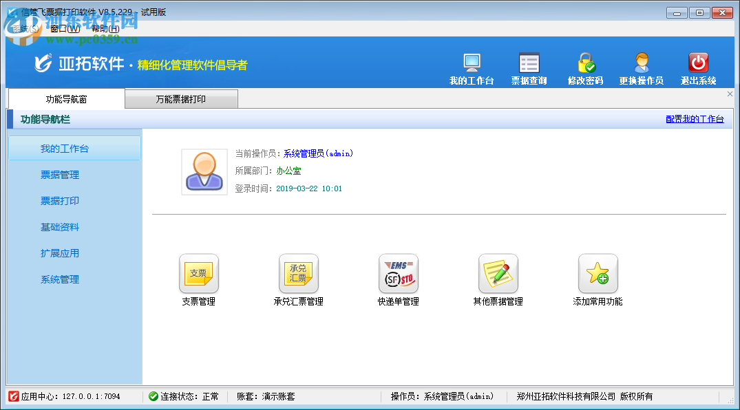 信管飞票据打印软件 8.5.229 官方版