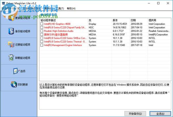 Driver Magician Lite(驱动备份工具) 5.2 免费绿色版