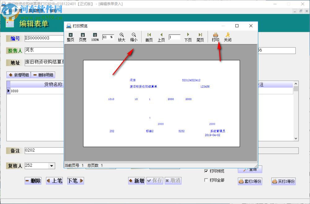 创亿废旧物资收购结算单打印软件 018122401 官方版