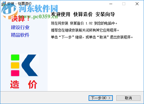 快算造价软件 1.02 官方版