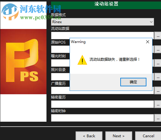 RockyPPS(无人机后处理差分软件) 1.0 官方版