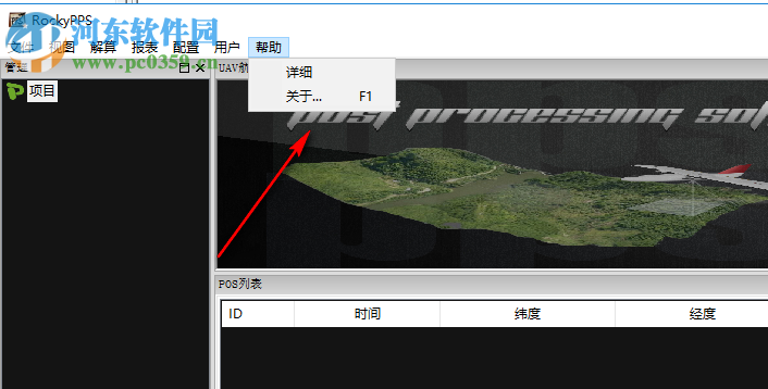 RockyPPS(无人机后处理差分软件) 1.0 官方版