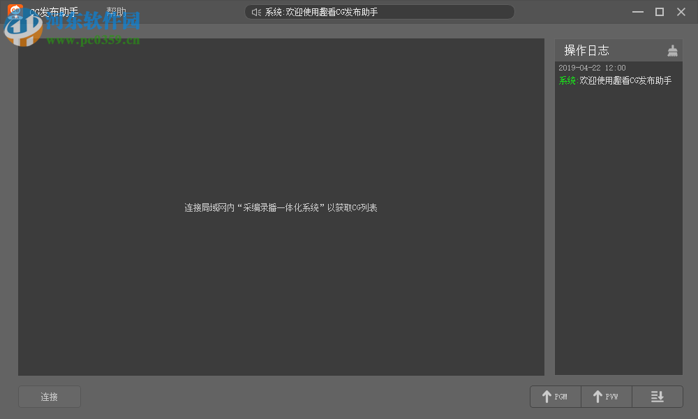 趣看CG发布助手 1.0.0 官方版
