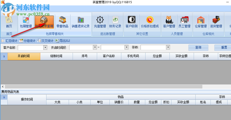 茶室管理软件 2019 绿色版