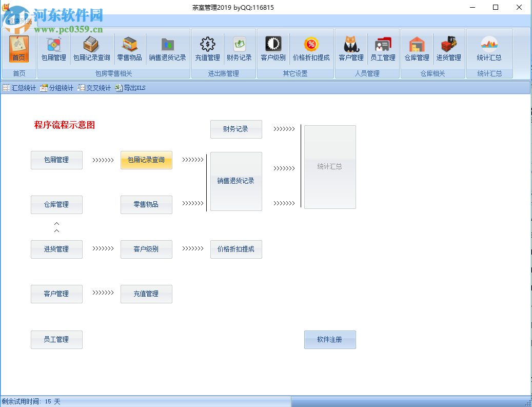 茶室管理软件 2019 绿色版