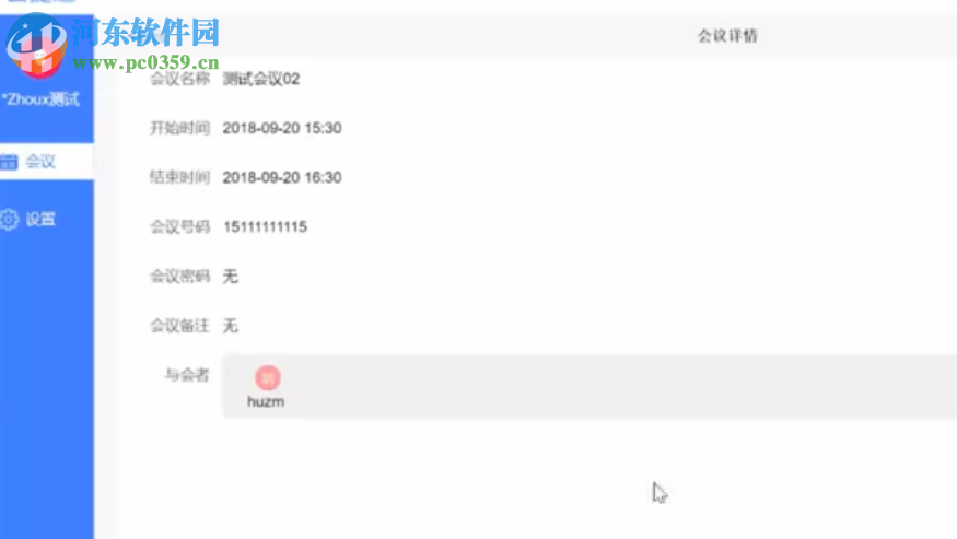 会捷通(视频会议软件)
