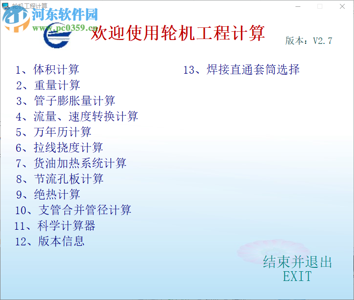 轮机工程计算软件 2.7 官方版