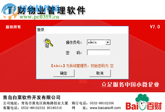 百财物业管理软件 7.0 官方版