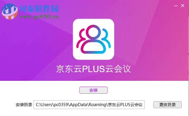京东云PLUS云会议 1.1.0 官方版