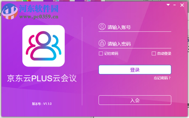 京东云PLUS云会议 1.1.0 官方版