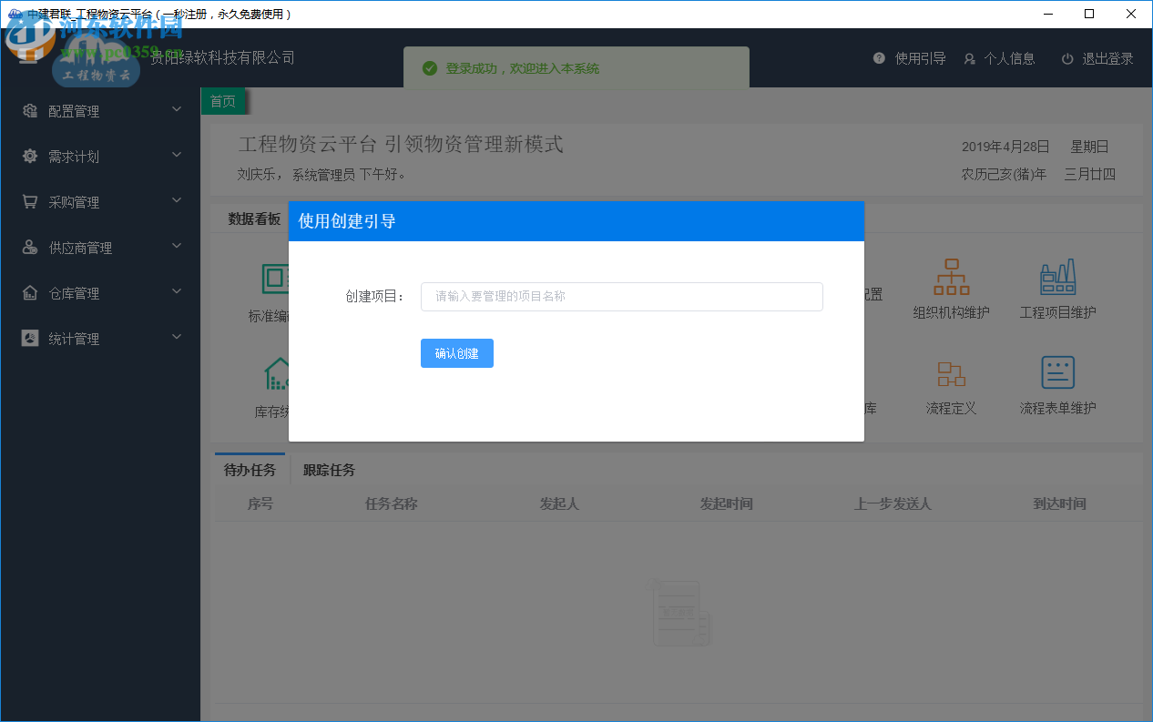 工程物资云 2.0.3.2 官方版
