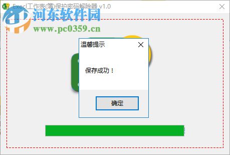 Excel工作表(簿)保护密码解除器 1.0 免费版