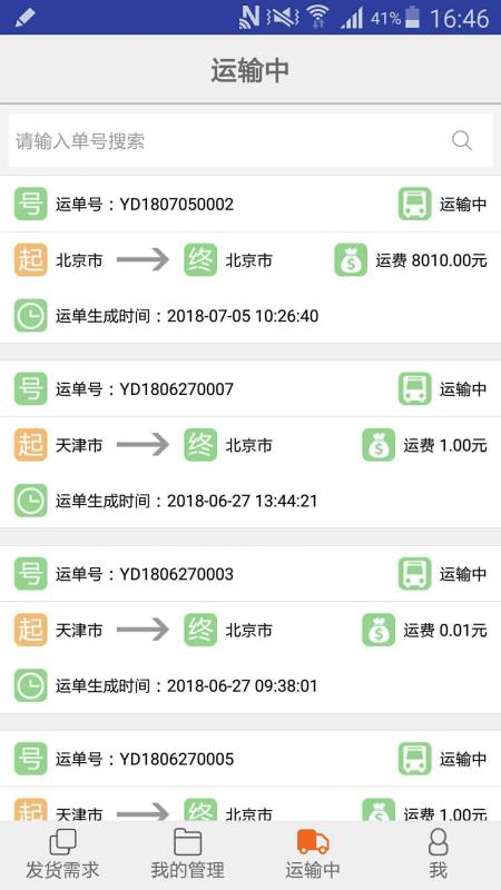 五洲智运承运端(3)