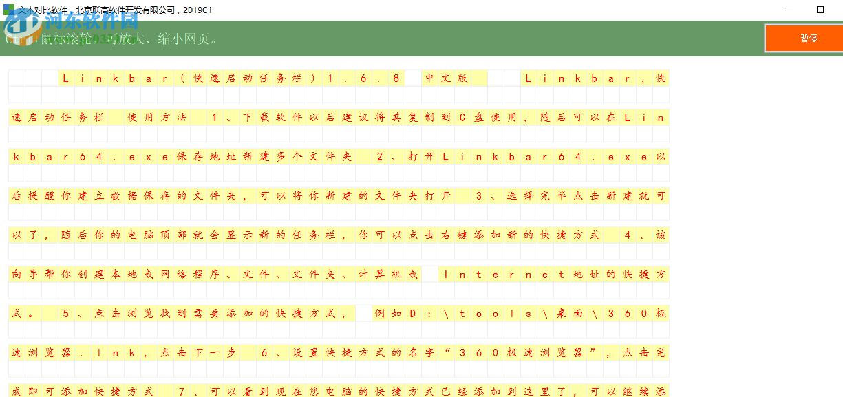 文本对比软件 1.0.0 免费版