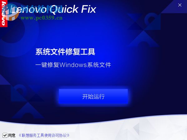 Lenovo系统文件修复工具 1.0.0.1 免费版
