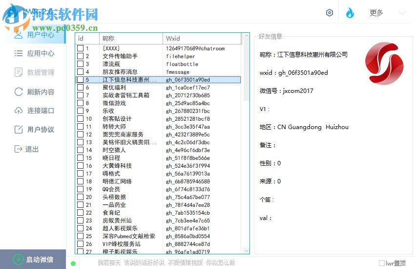 微信LWR 2.10 免费版