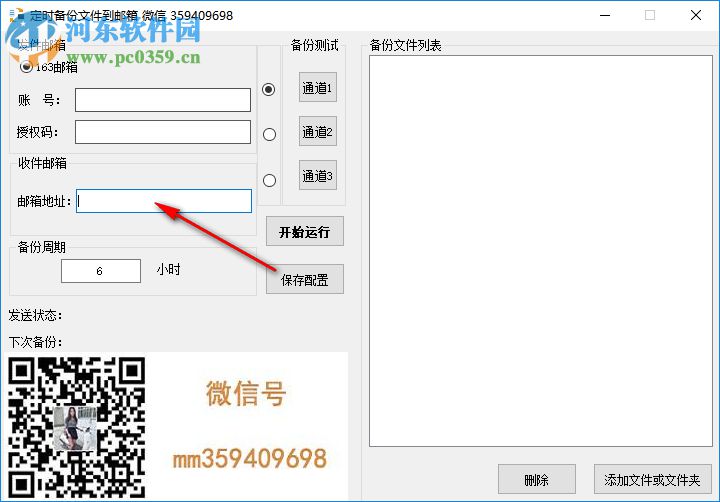 定时备份文件到邮箱 1.0 绿色版