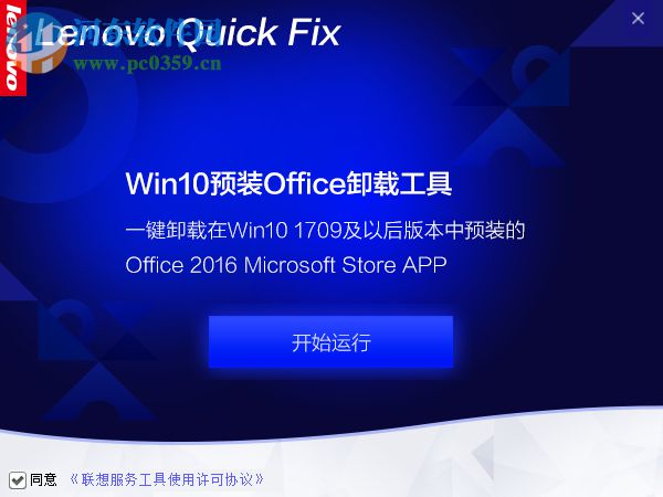 Win10预装Office卸载工具 1.0.4 官方版