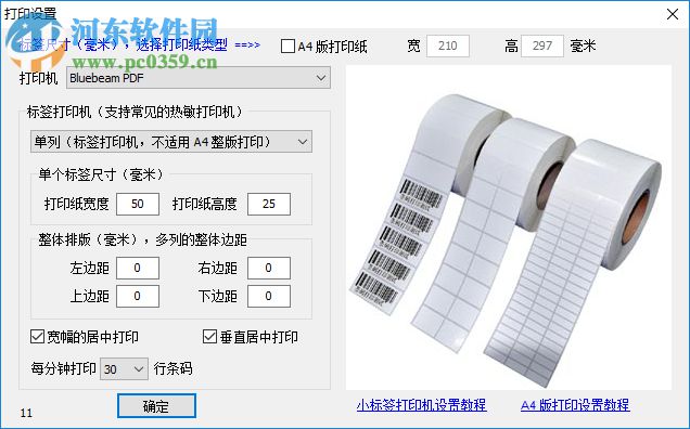 东软条形码批量生成器 6.4.8 绿色破解版