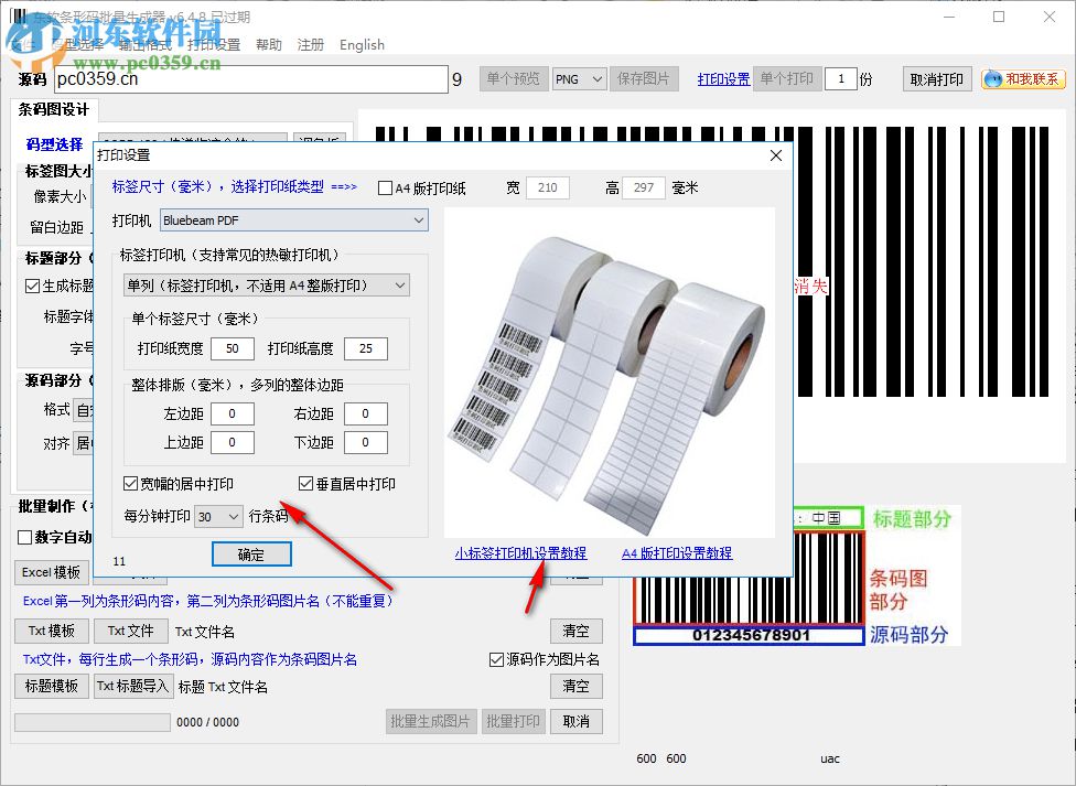 东软条形码批量生成器 6.4.8 绿色破解版