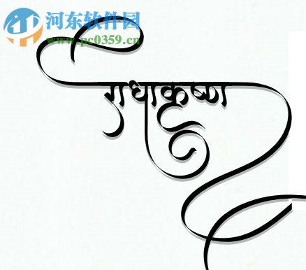 印度语书法字体软件 1.0.0 免费版