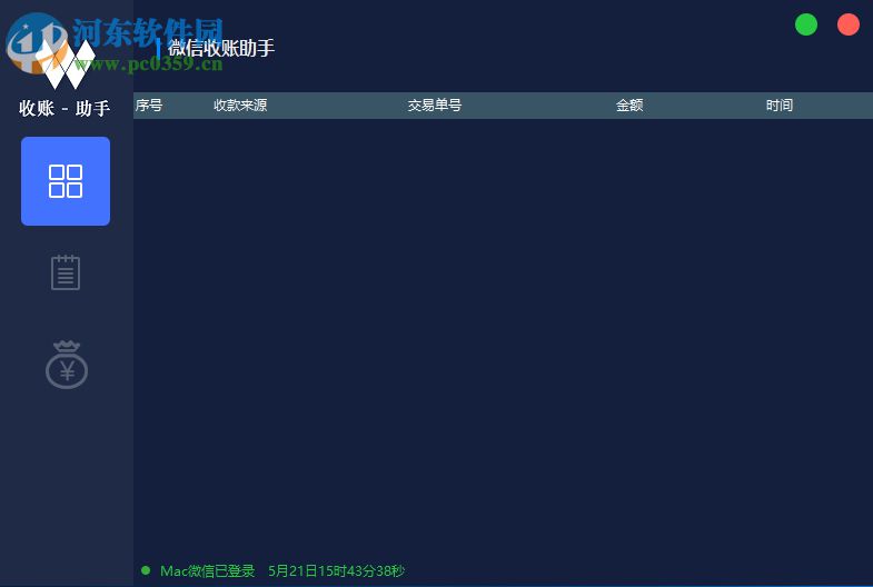 微信收账助手 1.0 官方版
