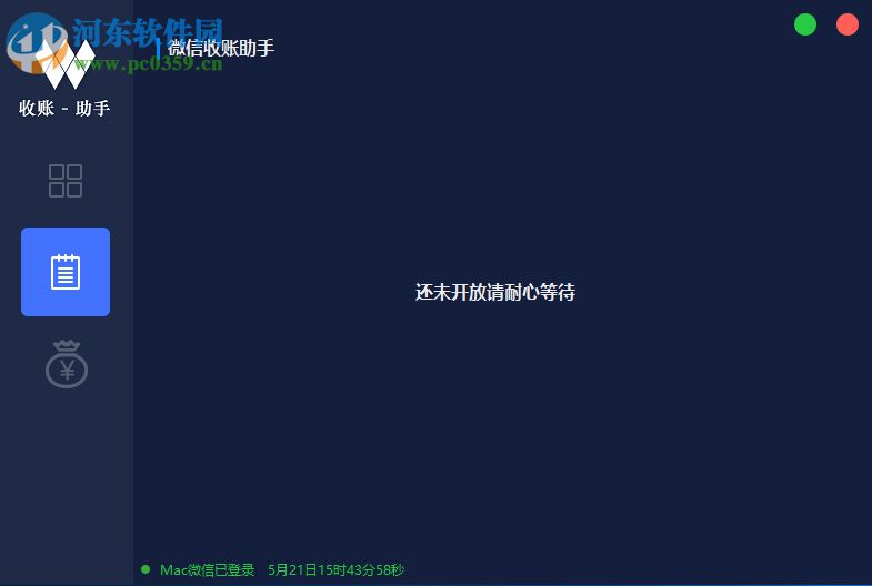 微信收账助手 1.0 官方版