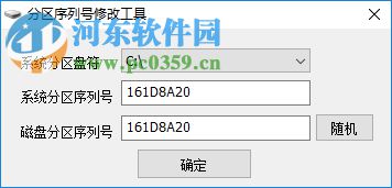 分区序列号修改工具 1.0 免费版