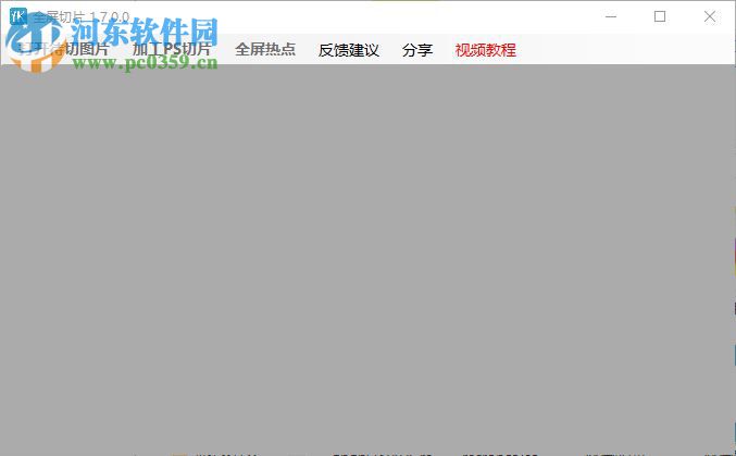 全屏切片(图片切割软件) 1.7.0.0 官方版