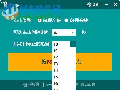 闪电侠鼠标连点 1.1.0 官方免费版