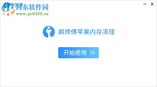 疯师傅苹果内存清理 5.6.0.6 官方版