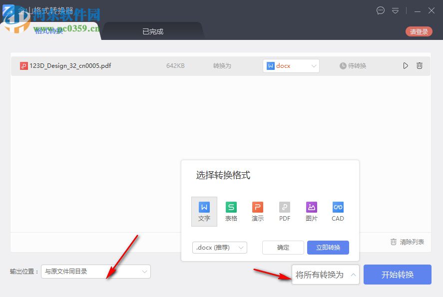 金山格式转换器 1.2.0.0004 官方版