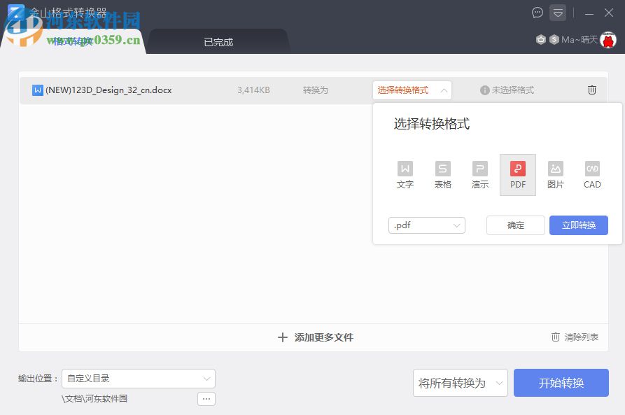 金山格式转换器 1.2.0.0004 官方版
