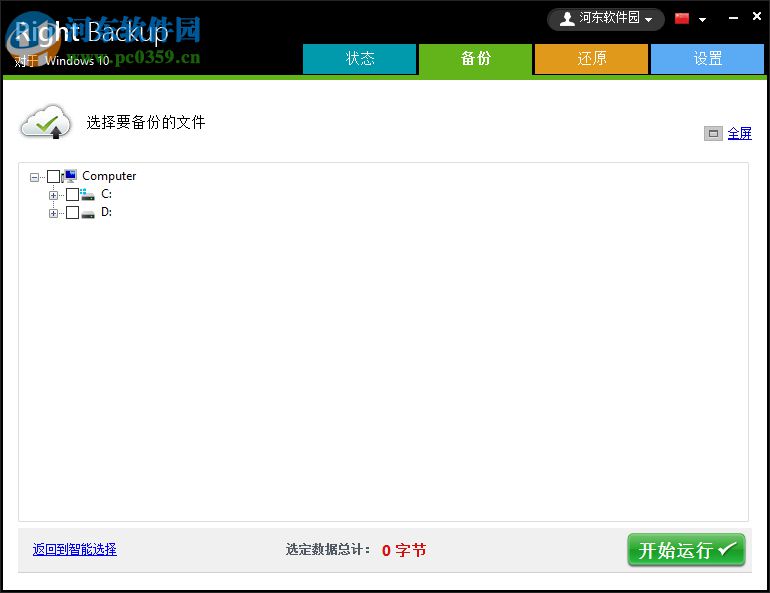 Right Backup(云端数据备份软件) 8.1 官方版