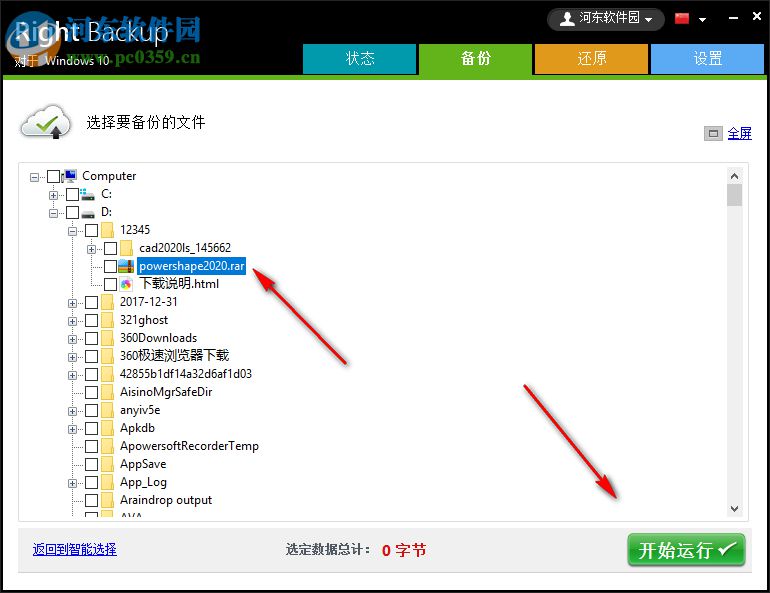 Right Backup(云端数据备份软件) 8.1 官方版