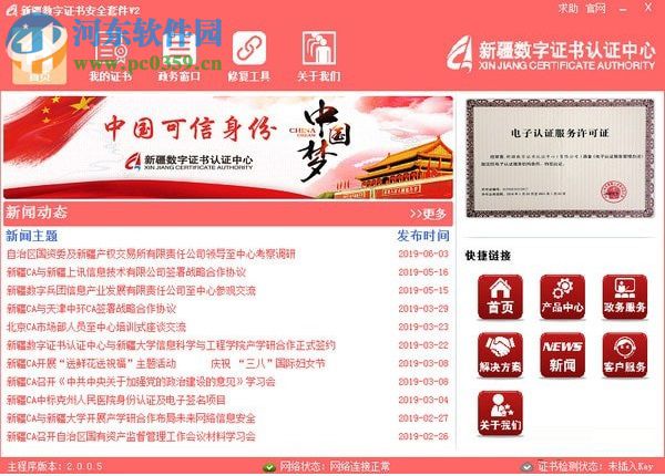 新疆数字证书安全套件 2.0.0.5 官方版