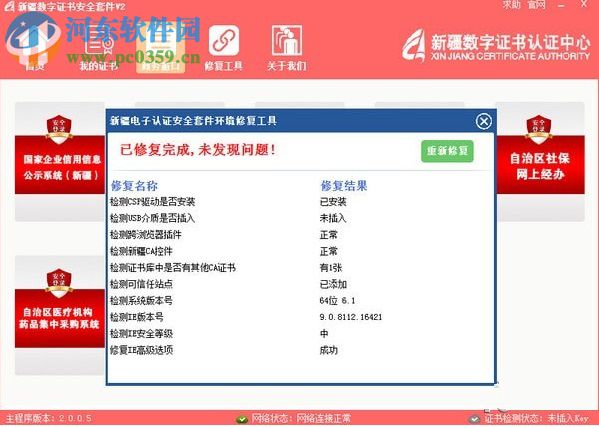 新疆数字证书安全套件 2.0.0.5 官方版