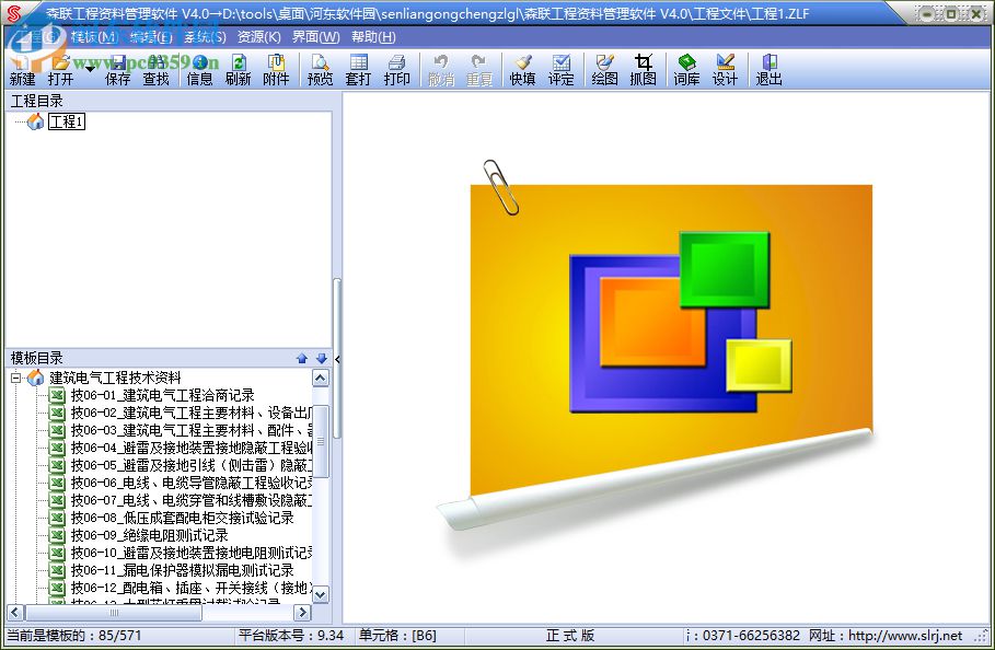 森联工程资料管理软件 4.0 绿色免费版