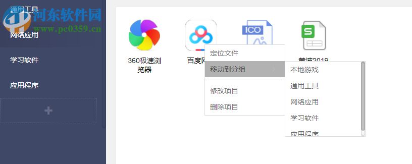 Desktop Menu(桌面菜单管理工具) 1.3 免费版