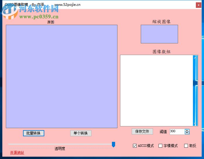 OLED图像取模工具 1.0.0.0 免费版
