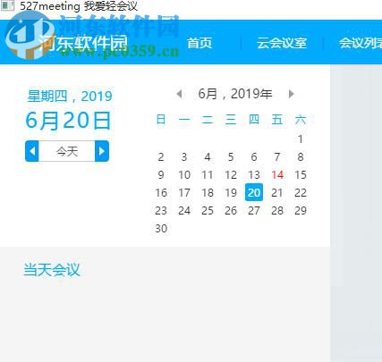 527轻会议 2.0.0 官方版