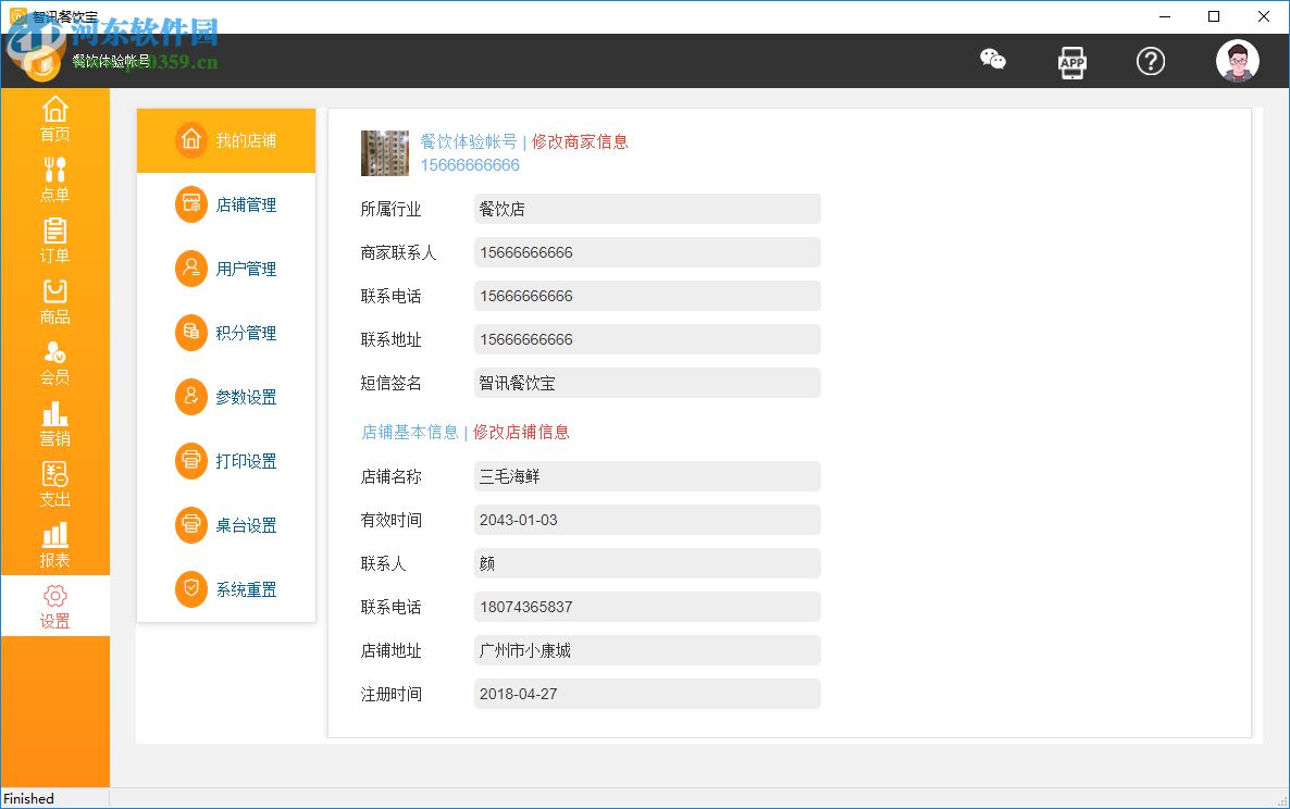 智讯餐饮宝 1.3 免费版