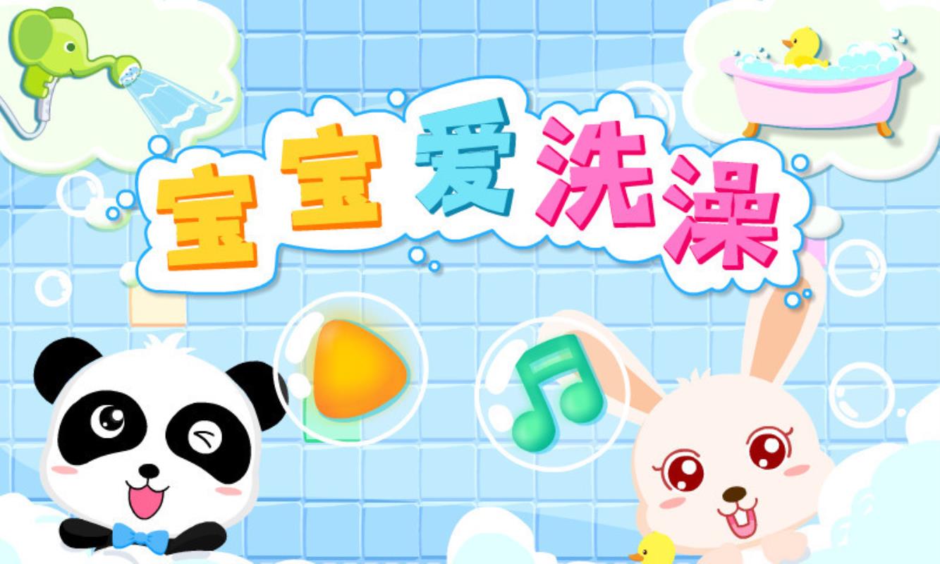宝宝爱洗澡(3)