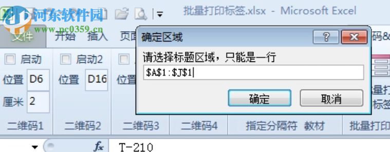 批量打印二维码标签 5.2 官方版