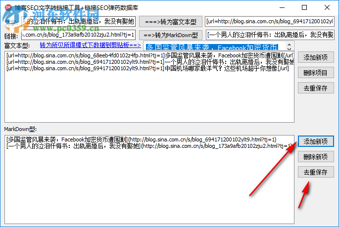 博客SEO文字转链接工具 1.0.0 免费版