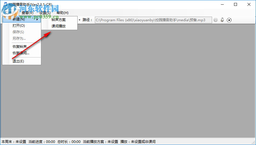 校园播音助手 2.3.1 免费版