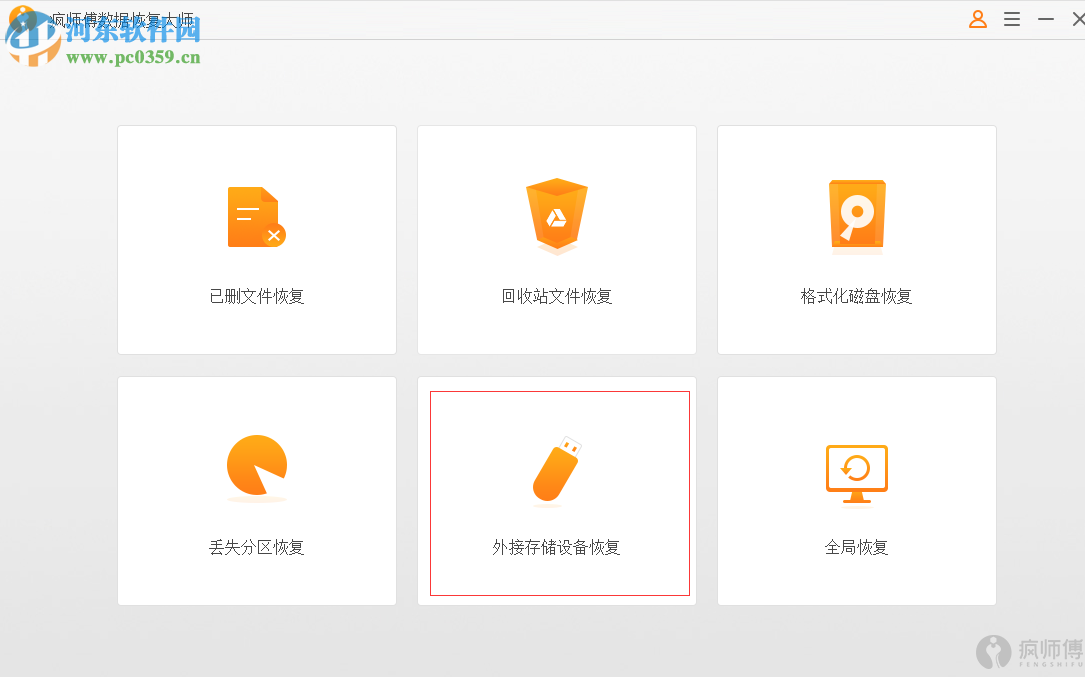 疯师傅数据恢复大师